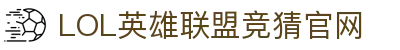 LOL英雄联盟竞猜平台 - LPL赛事比分、投注、比赛预测